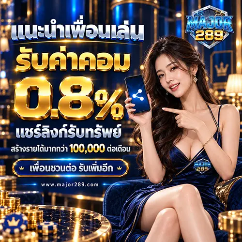 MAJOR289 เมเจอร์เกมสล็อตครบวงจร โปรเยอะแจกหนัก แตกดีทุกเบท